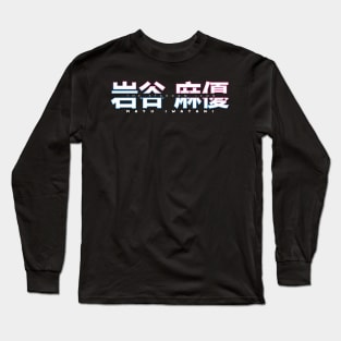 Mayu Iwatani Custom Logo Long Sleeve T-Shirt